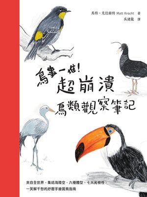cover image of 鳥事一堆!超崩潰鳥類觀察筆記